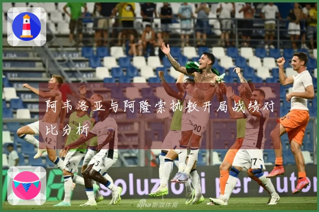 阿韦洛亚与阿隆索执教开局战绩对比分析