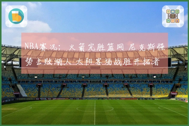NBA赛况：火箭完胜篮网 尼克斯强势击败湖人 太阳客场战胜开拓者