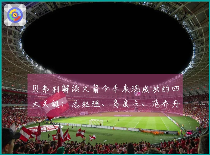 贝弗利解读火箭今季表现成功的四大关键：总经理、乌度卡、范乔丹与医疗团队