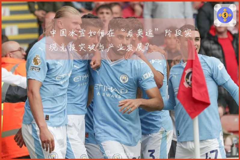 中国冰雪如何在“后奥运”阶段实现竞技突破与产业发展？