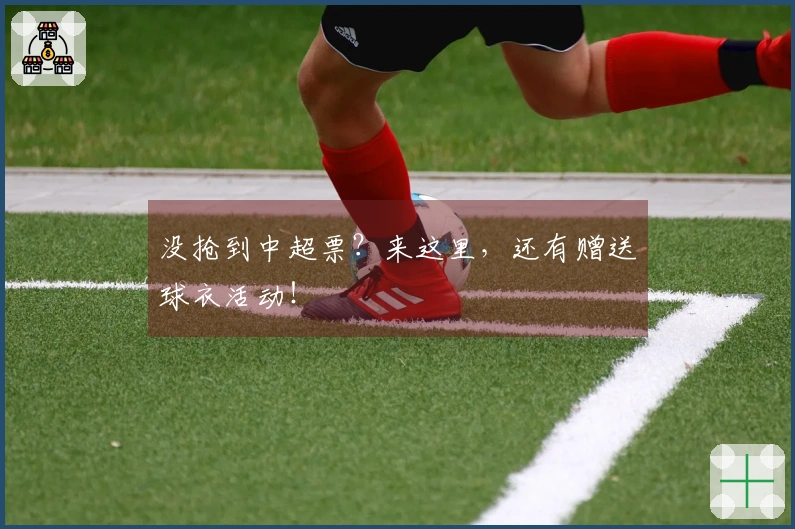 没抢到中超票？来这里，还有赠送球衣活动！