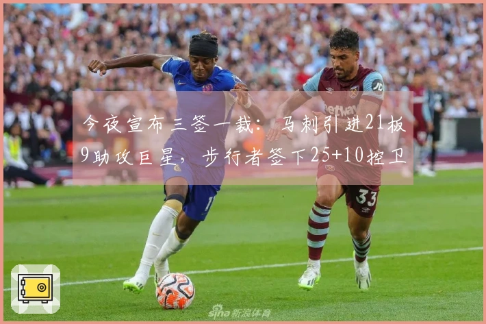 今夜宣布三签一裁：马刺引进21板9助攻巨星，步行者签下25+10控卫