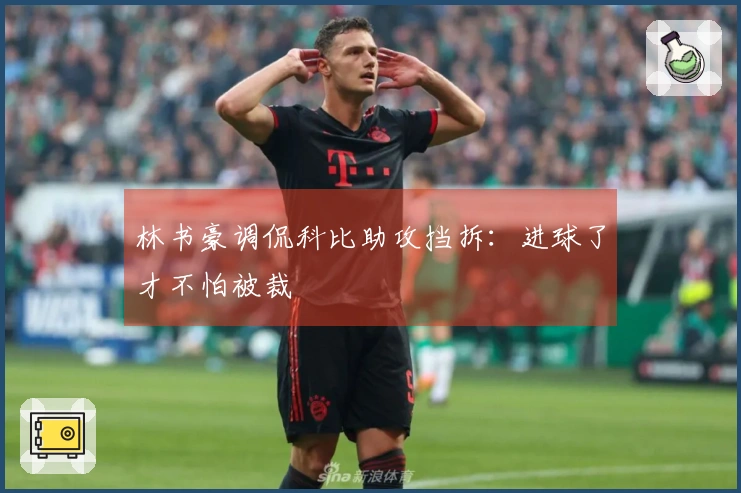 林书豪调侃科比助攻挡拆：进球了才不怕被裁