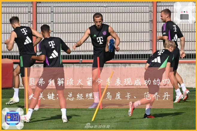 贝弗利解读火箭今季表现成功的四大关键：总经理、乌度卡、范乔丹与医疗团队