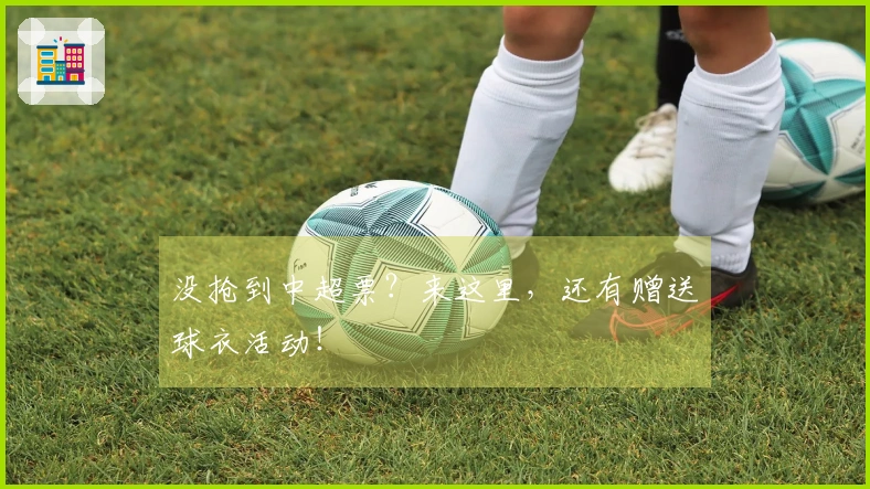 没抢到中超票？来这里，还有赠送球衣活动！
