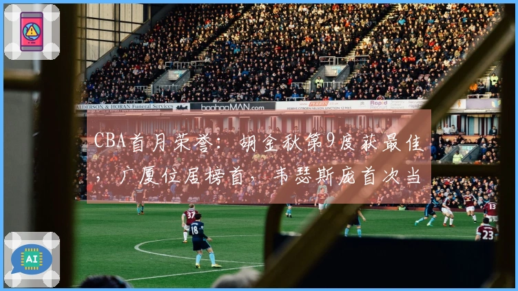 CBA首月荣誉：胡金秋第9度获最佳，广厦位居榜首，韦瑟斯庞首次当选