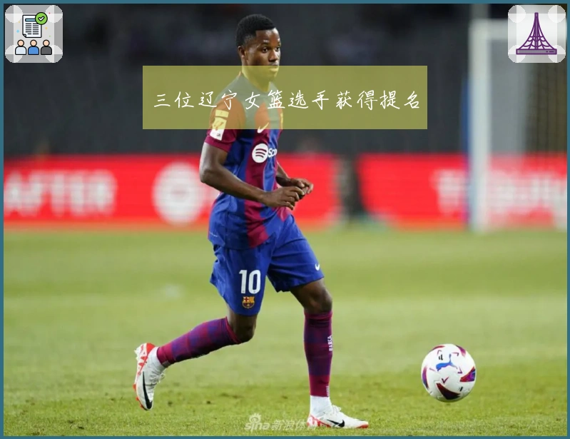 三位辽宁女篮选手获得提名