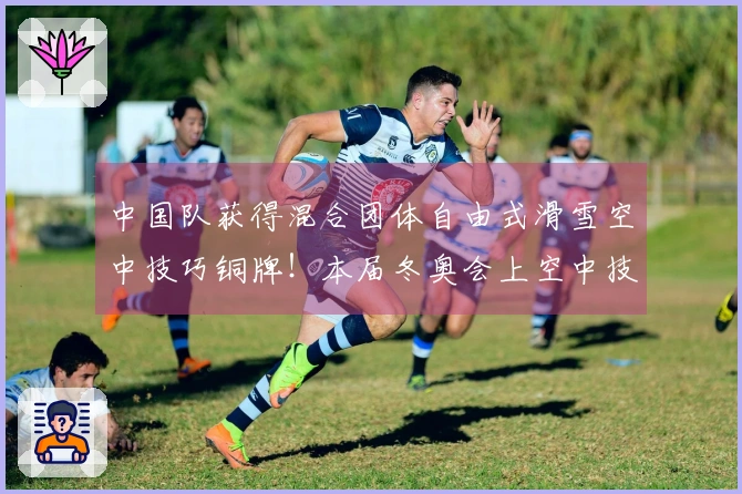 中国队获得混合团体自由式滑雪空中技巧铜牌！本届冬奥会上空中技巧项目斩获2金3铜完美收官