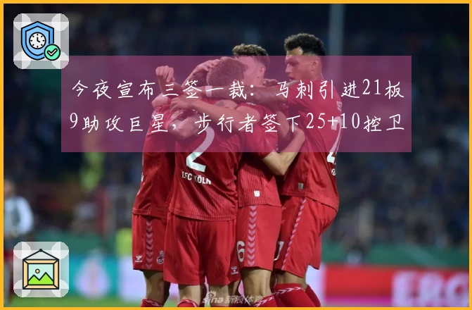 今夜宣布三签一裁：马刺引进21板9助攻巨星，步行者签下25+10控卫