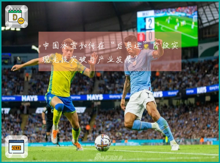 中国冰雪如何在“后奥运”阶段实现竞技突破与产业发展？