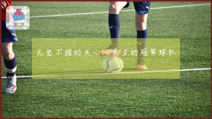 无坚不摧的决心：真正的冠军球队