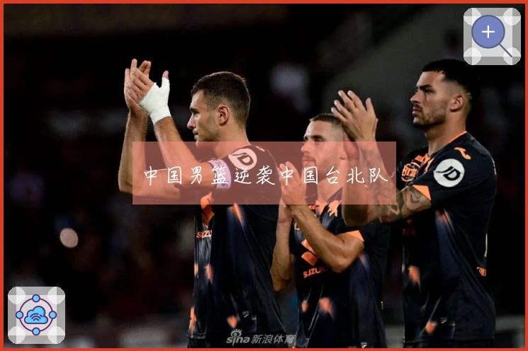 中国男篮逆袭中国台北队