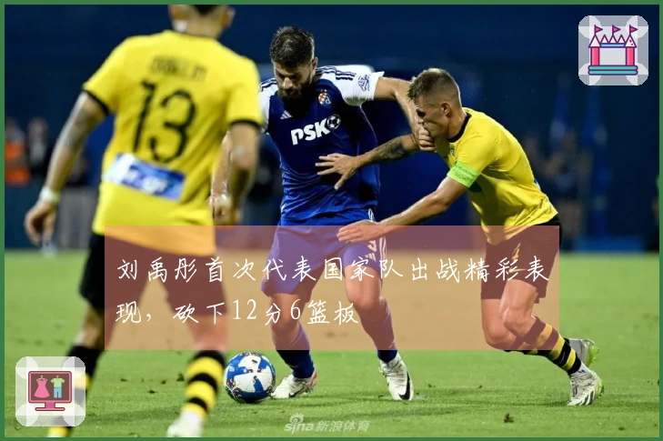 刘禹彤首次代表国家队出战精彩表现，砍下12分6篮板