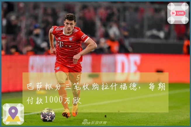 巴萨拟分三笔收购拉什福德，每期付款1000万欧