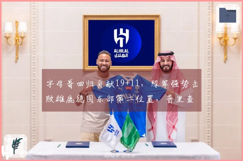 字母哥回归贡献19+11，绿军强势击败雄鹿稳固东部第二位置，普里查德斩获25+9