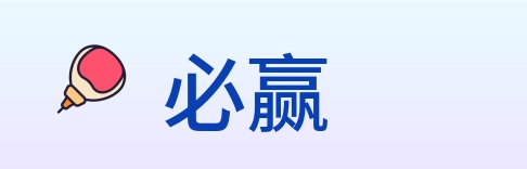 必赢 Logo